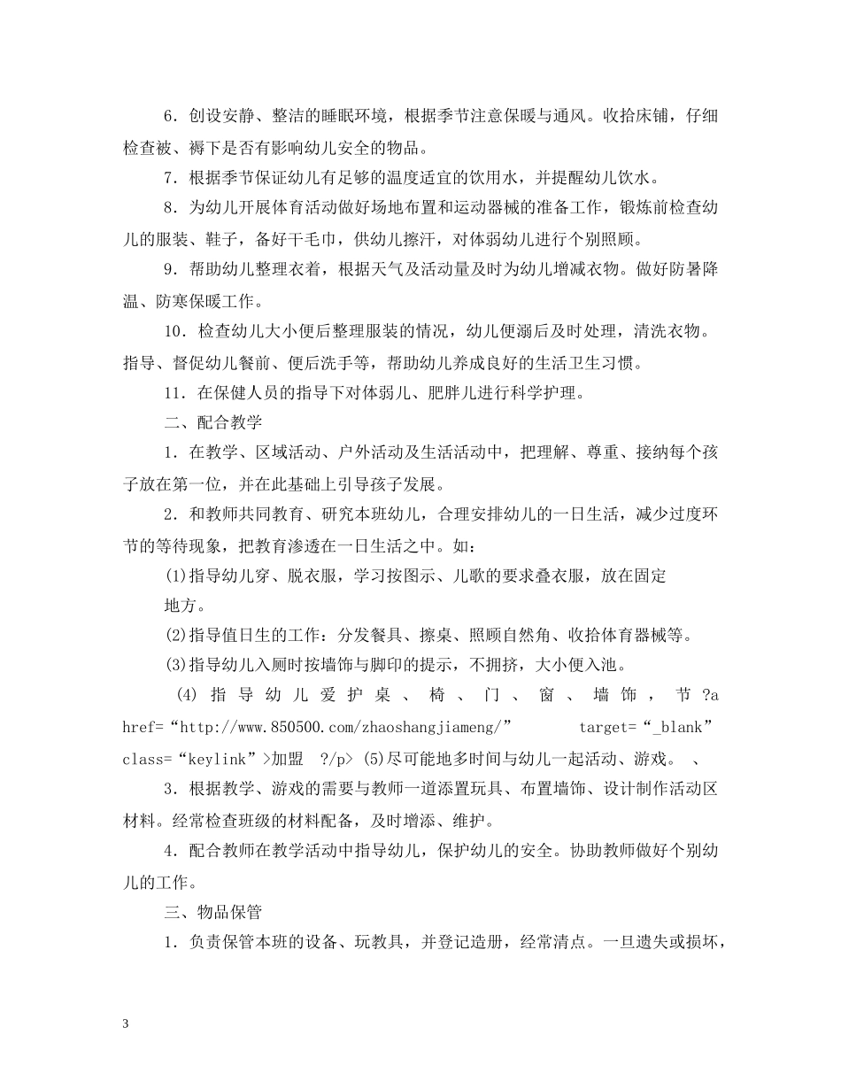 幼儿园保育员工作职责 _第3页
