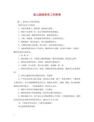 幼儿园保育员工作职责 