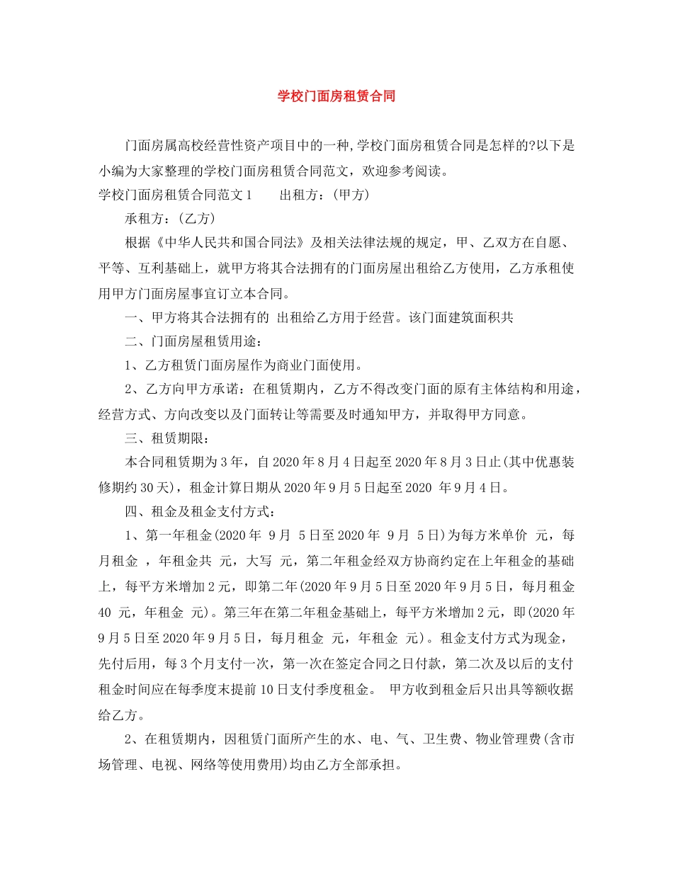 学校门面房租赁合同 _第1页