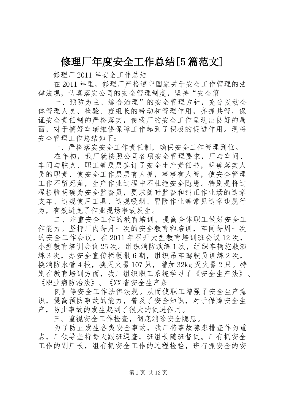 修理厂年度安全工作总结[5篇范文] _第1页