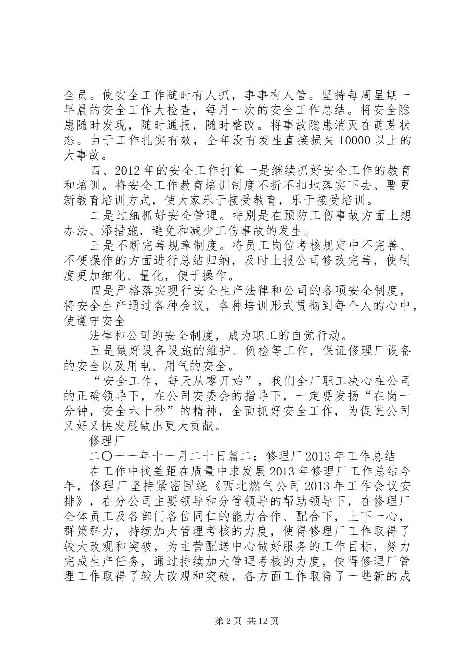 修理厂年度安全工作总结[5篇范文] _第2页