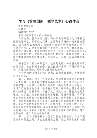 学习《管理创新一领导艺术》体会心得