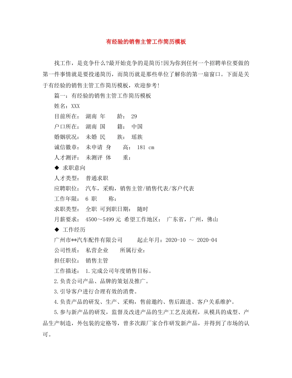 有经验的销售主管工作简历模板 _第1页