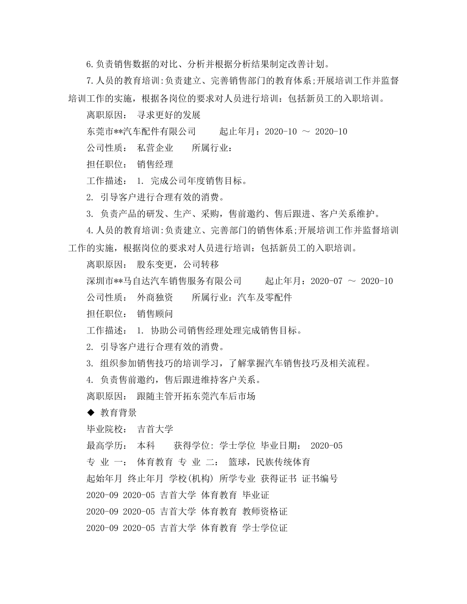 有经验的销售主管工作简历模板 _第2页