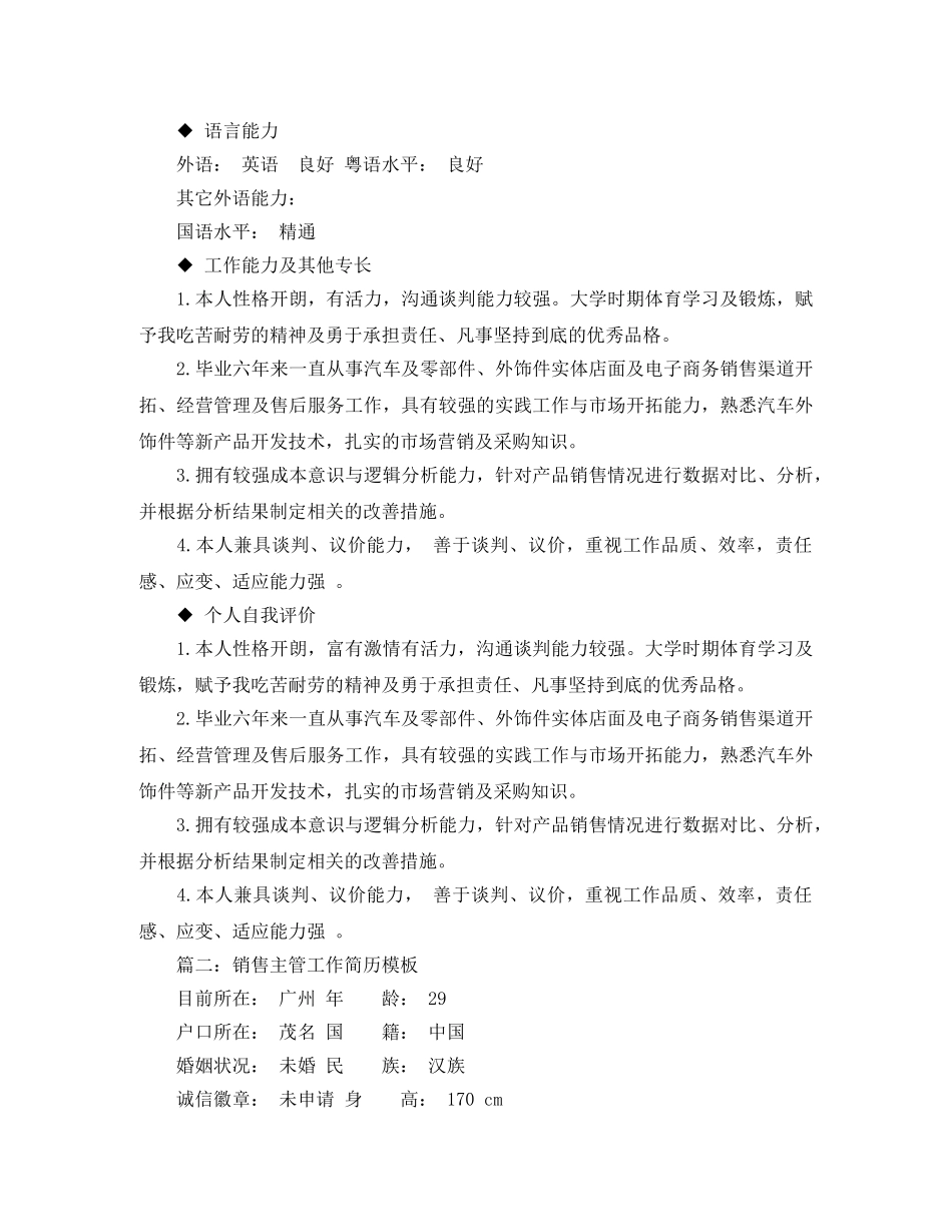 有经验的销售主管工作简历模板 _第3页