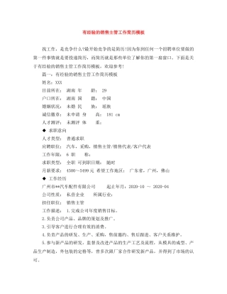 有经验的销售主管工作简历模板 