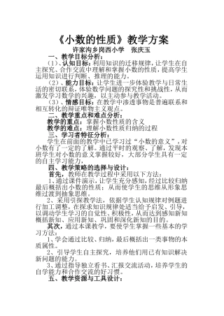 小数的性质教学方案