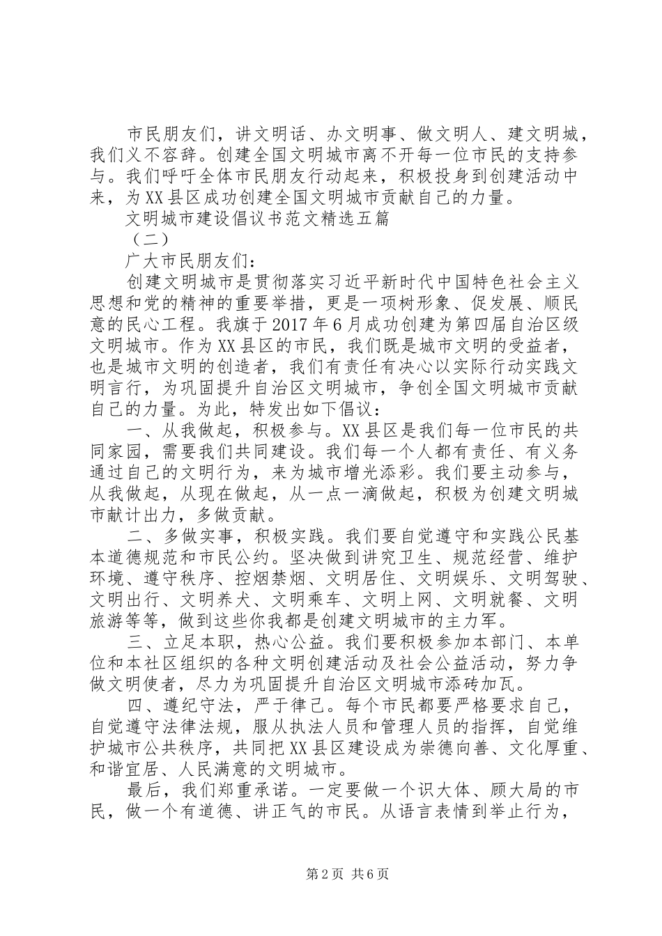 文明城市建设倡议书范文精选五篇_第2页