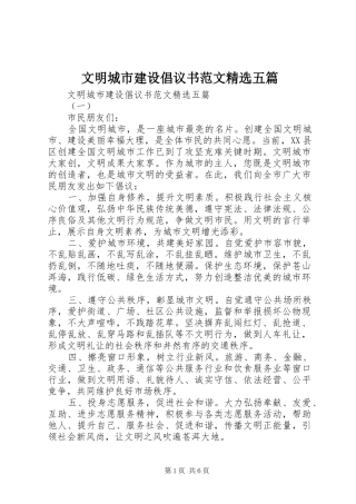 文明城市建设倡议书范文精选五篇