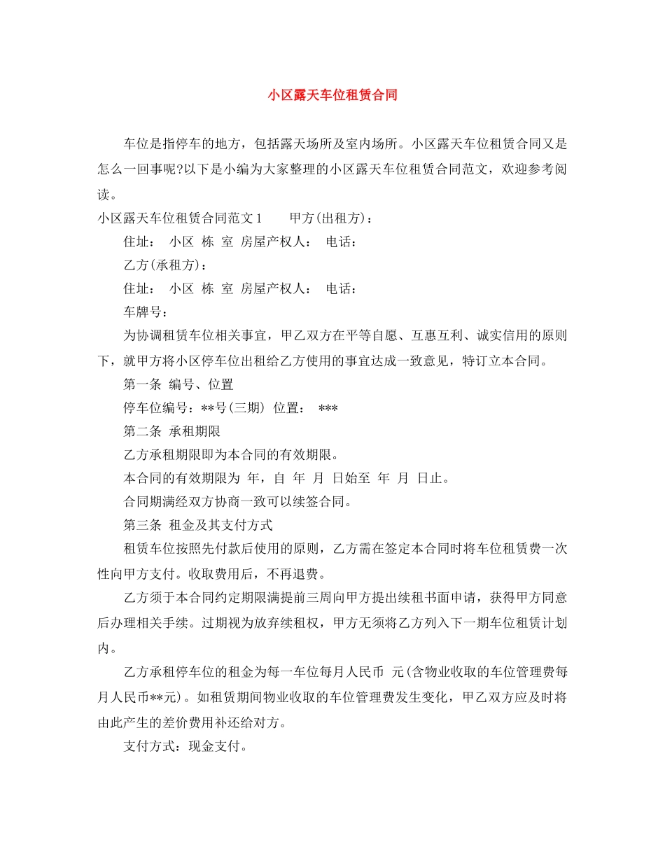 小区露天车位租赁合同 _第1页