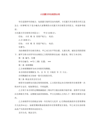 小区露天车位租赁合同 