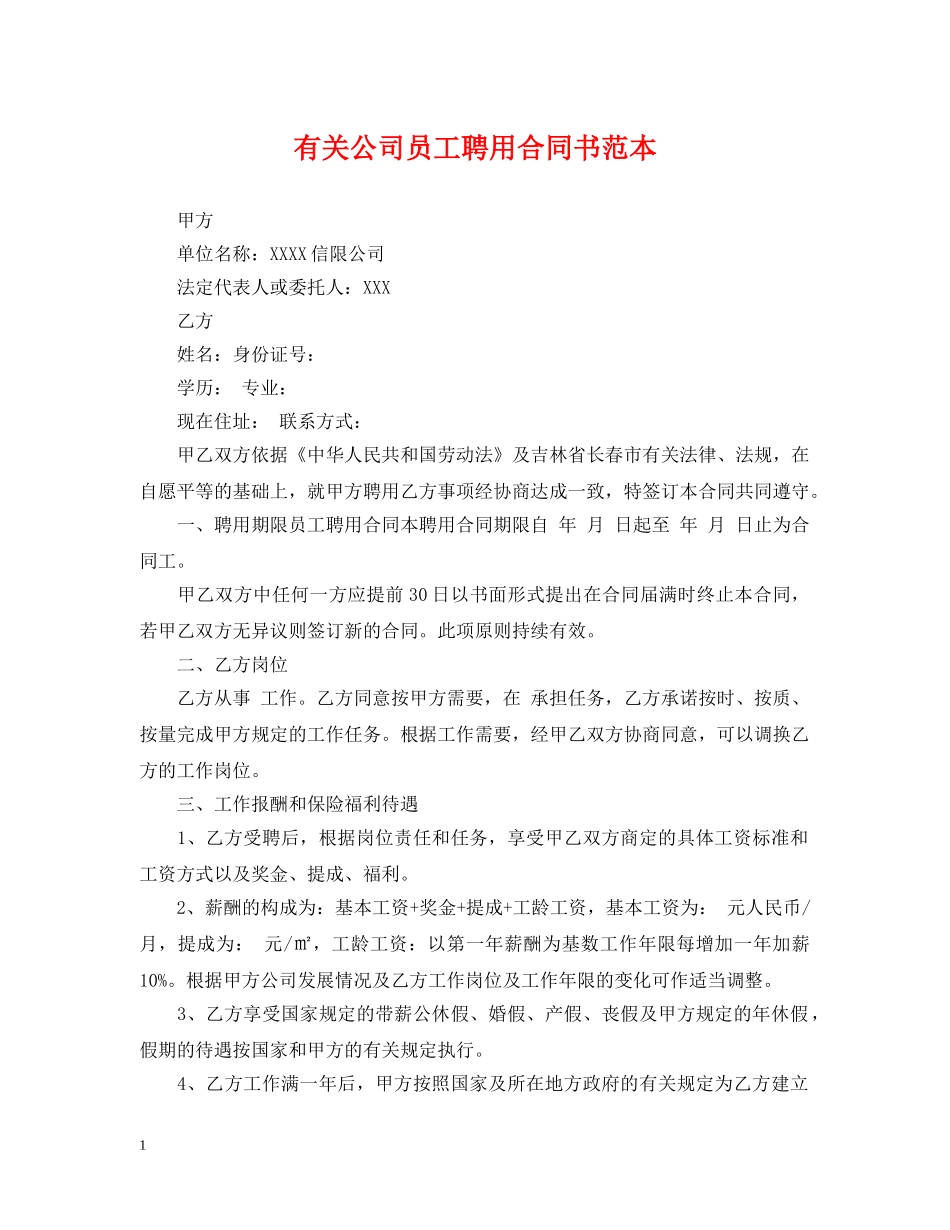 有关公司员工聘用合同书范本 _第1页