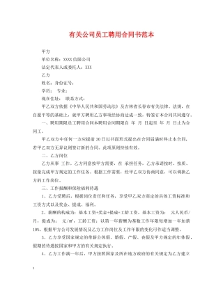有关公司员工聘用合同书范本 