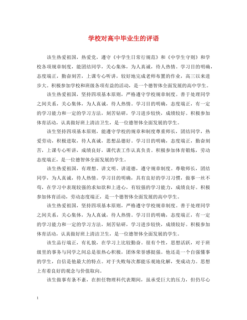学校对高中毕业生的评语 _第1页