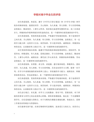 学校对高中毕业生的评语 