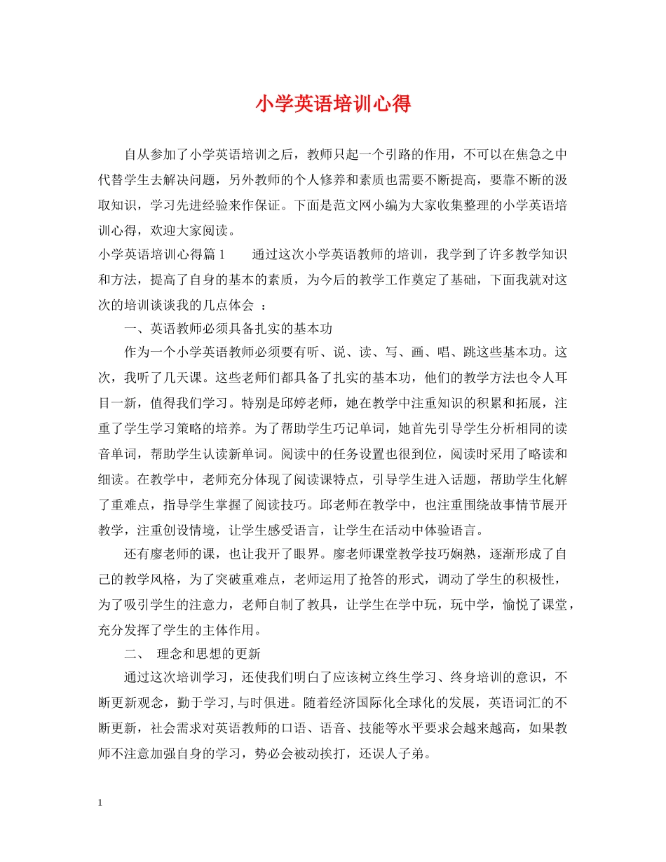 小学英语培训心得 _第1页
