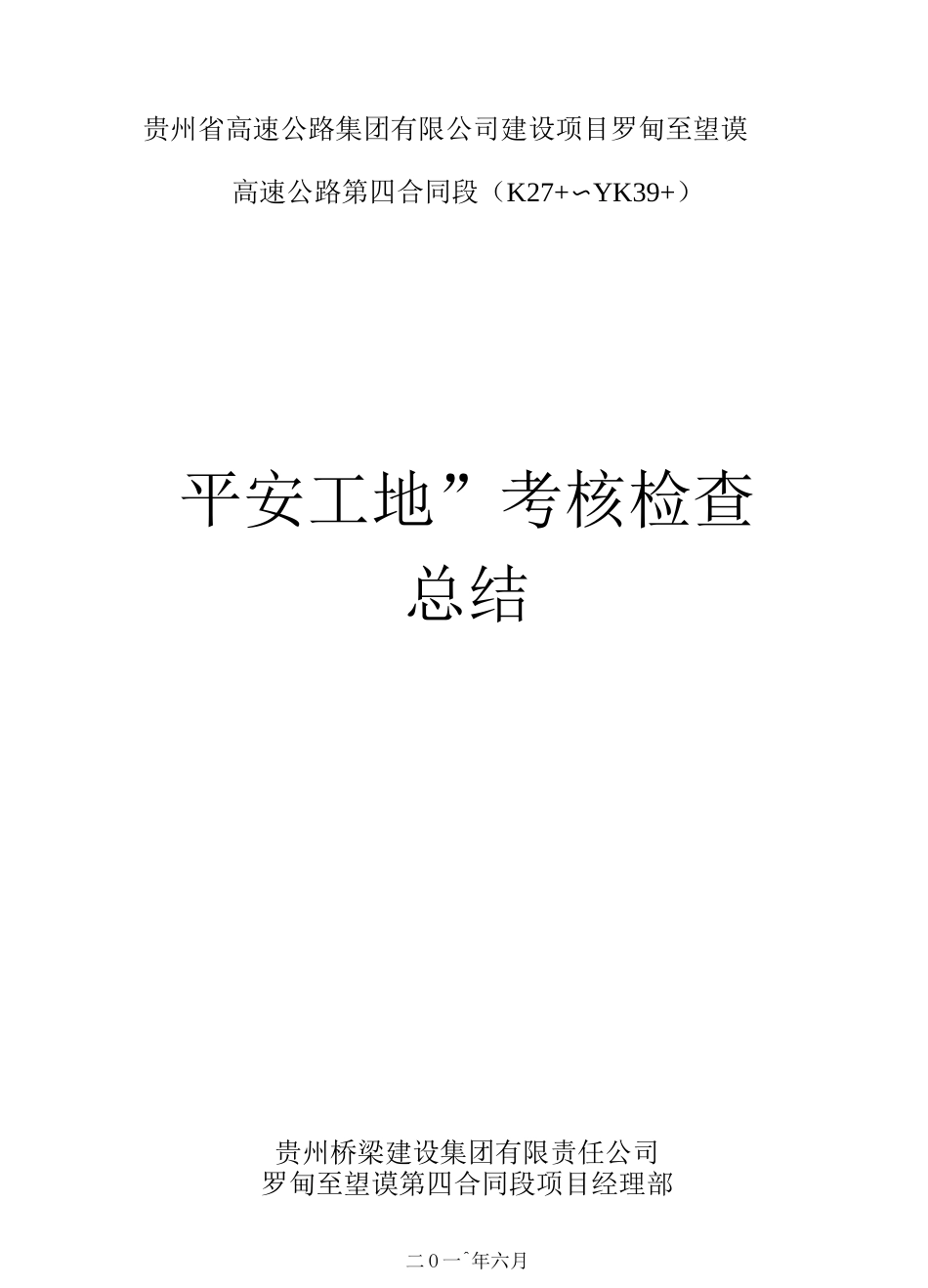 平安工地考核总结_第1页