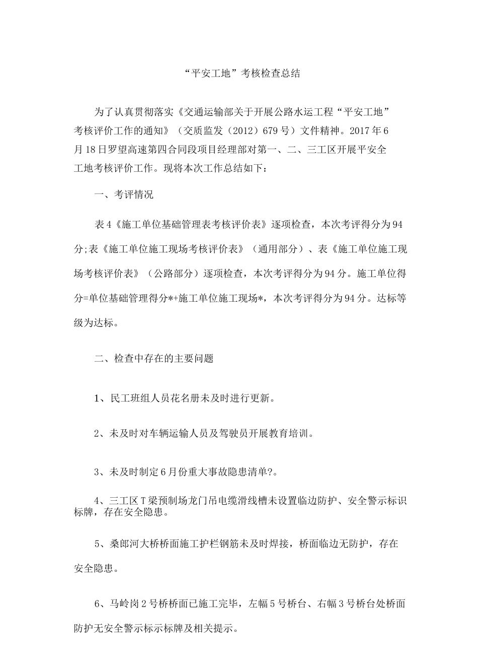 平安工地考核总结_第2页