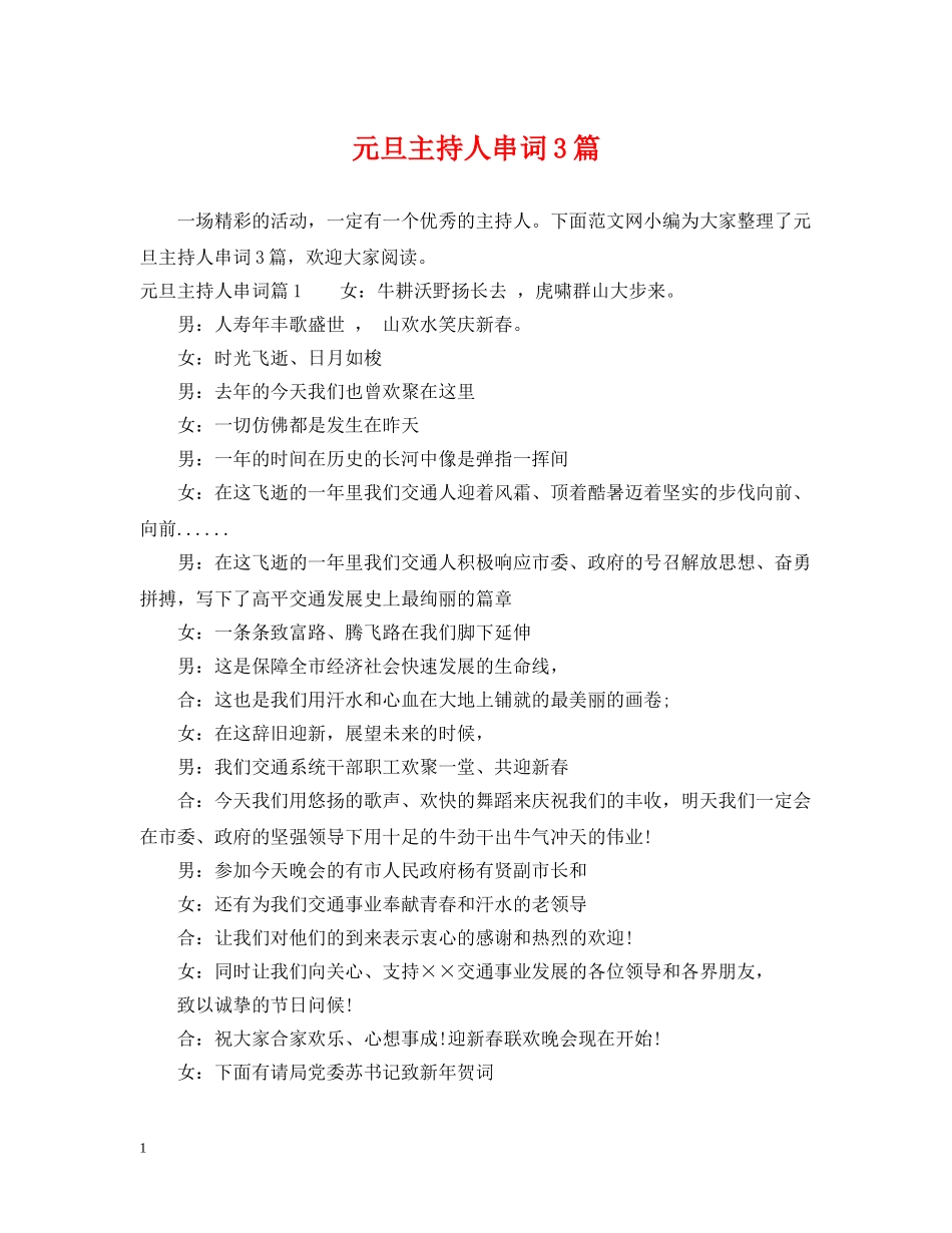 元旦主持人串词3篇_第1页