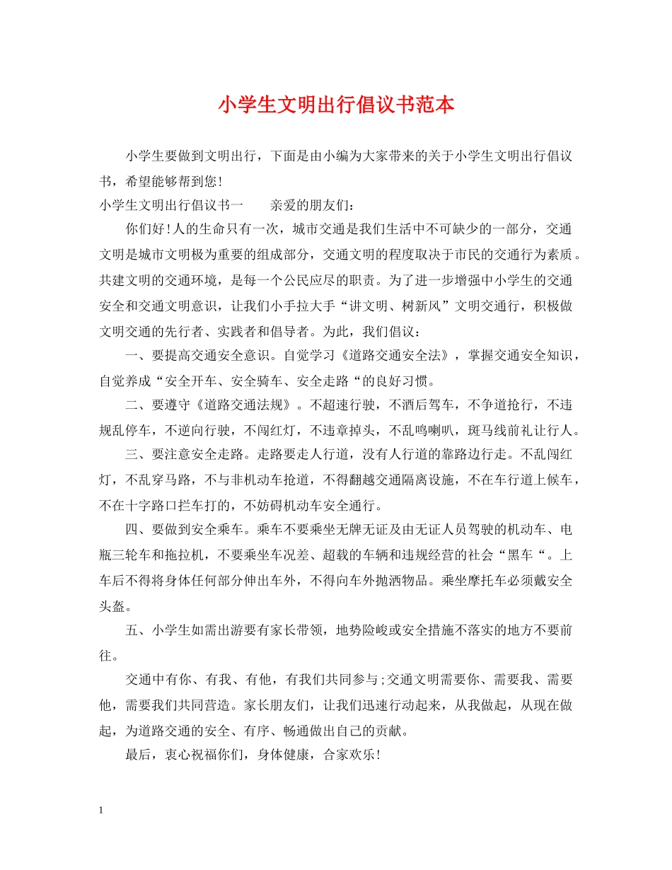小学生文明出行倡议书范本 _第1页