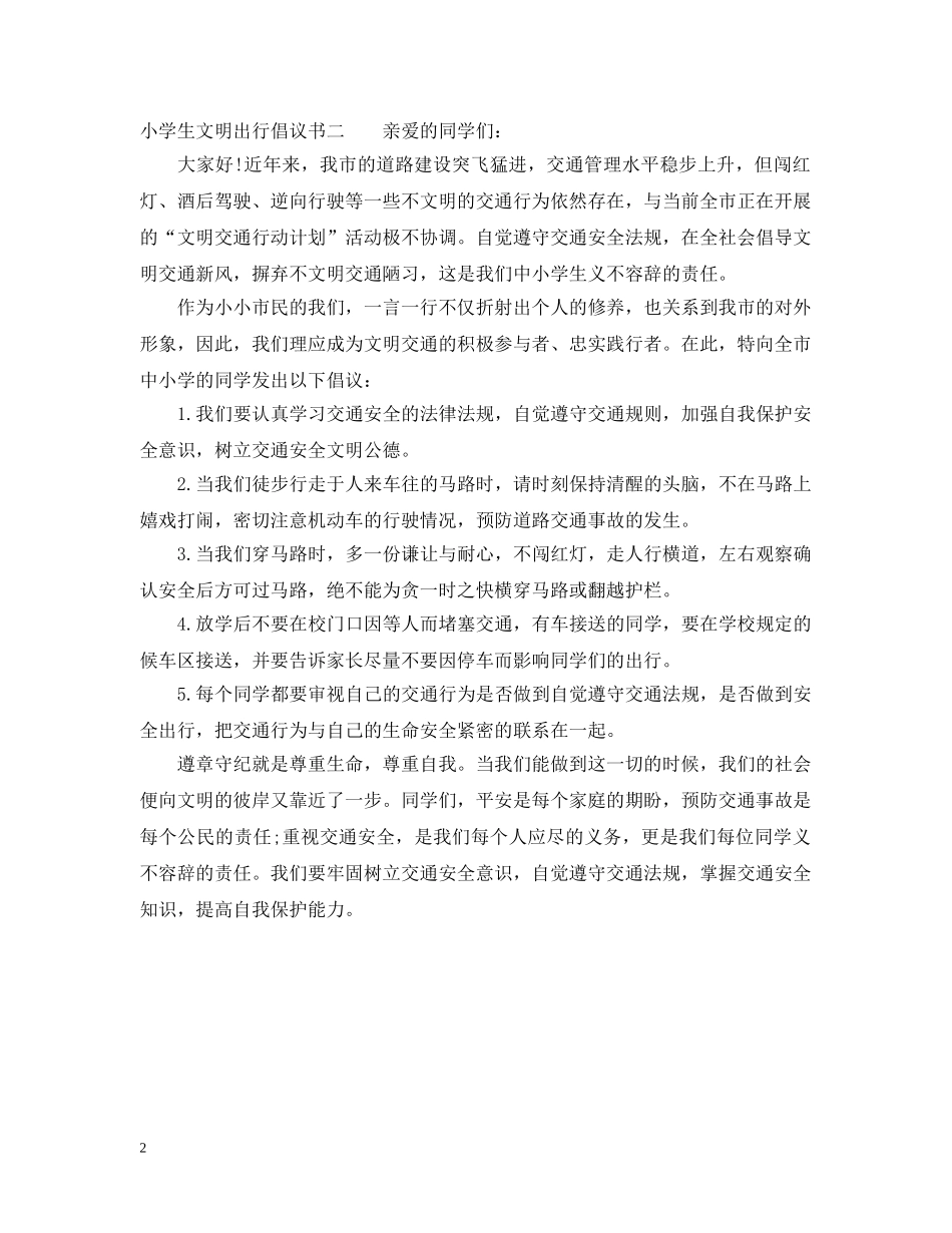 小学生文明出行倡议书范本 _第2页