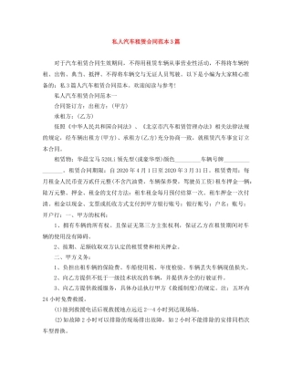 私人汽车租赁合同范本3篇 