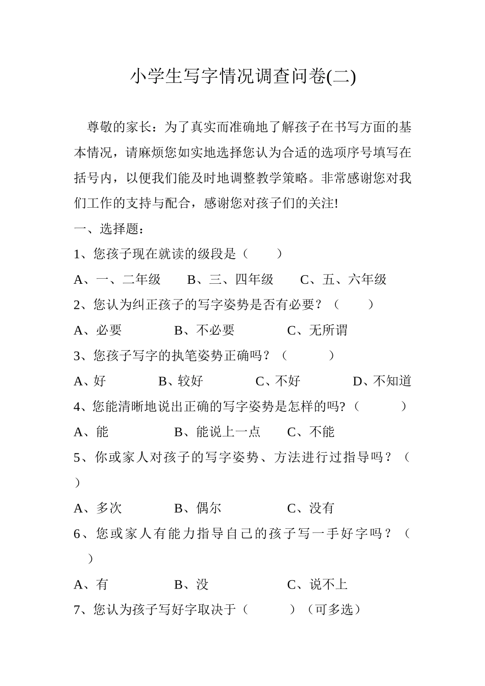 小学生写字情况调查问卷（二）)_第1页