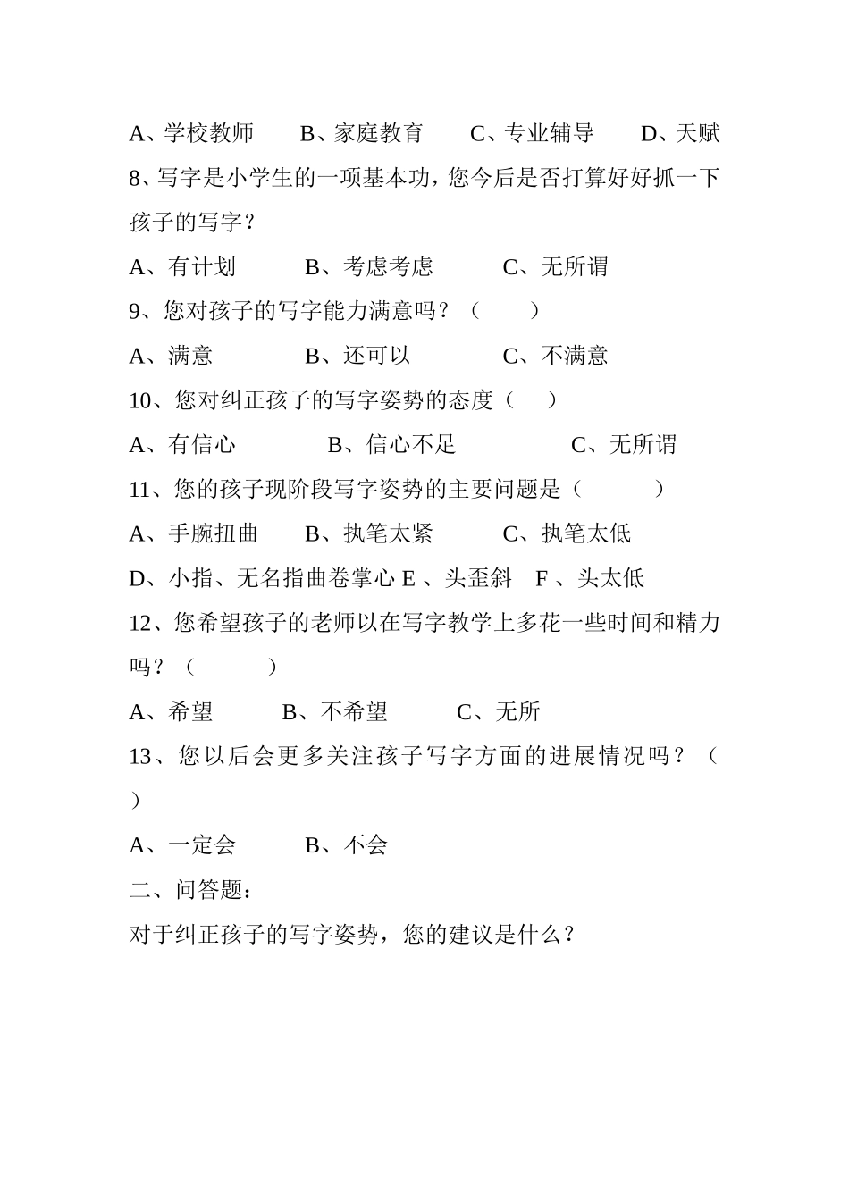 小学生写字情况调查问卷（二）)_第2页