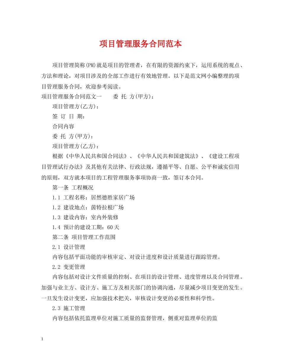 项目管理服务合同范本 _第1页