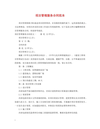 项目管理服务合同范本 