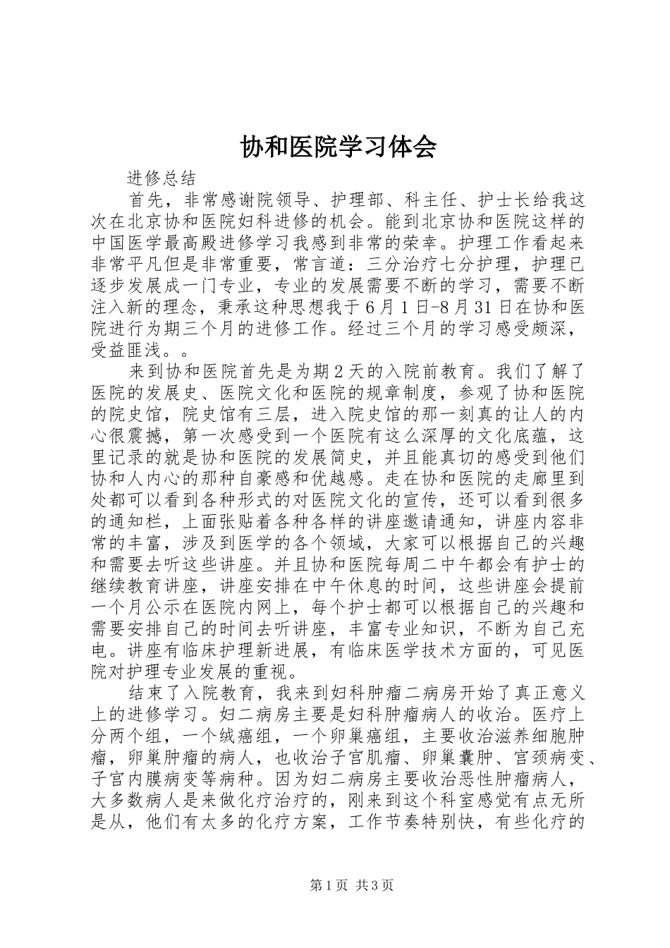 协和医院学习体会_第1页
