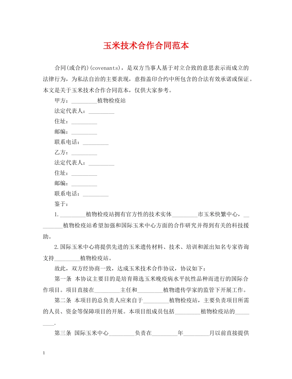 玉米技术合作合同范本 _第1页