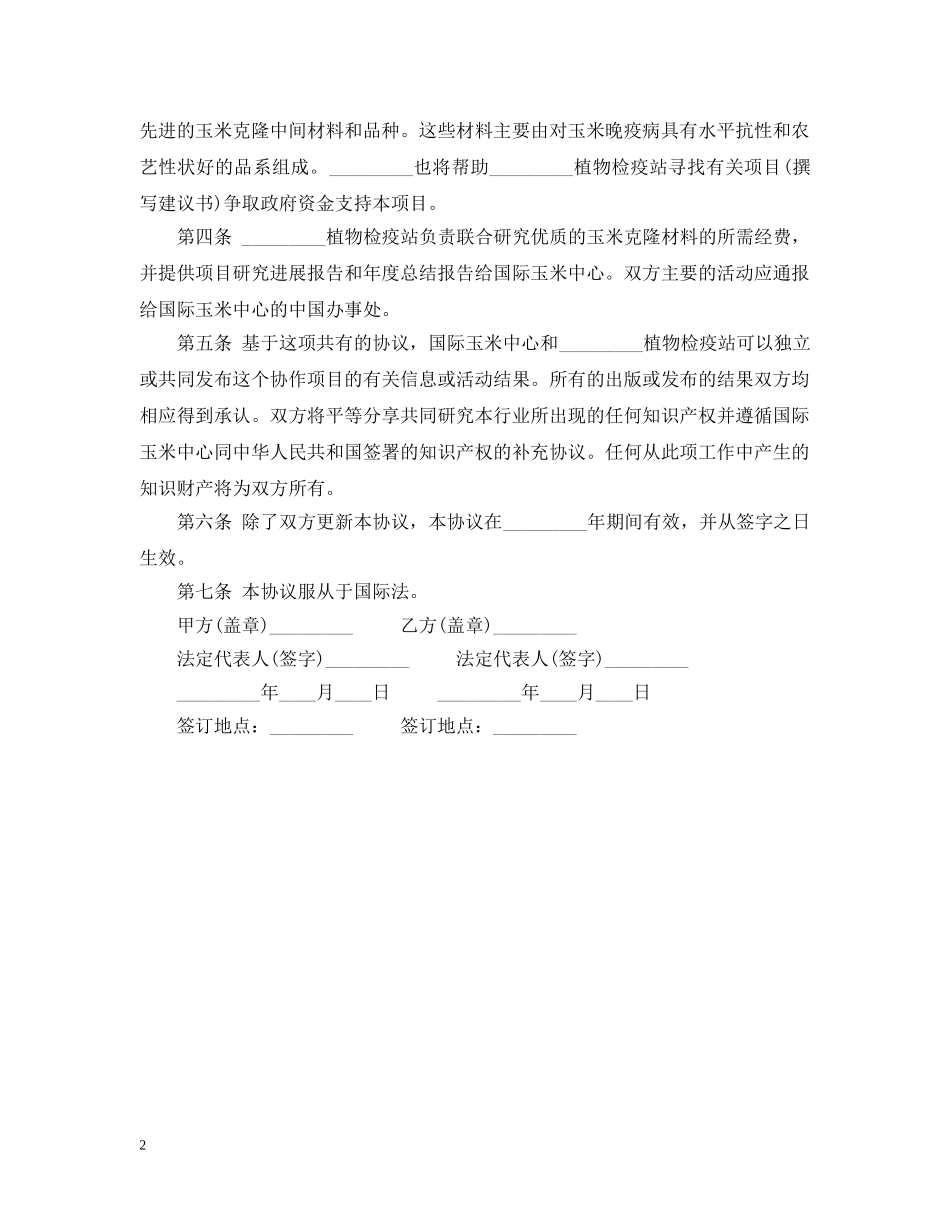 玉米技术合作合同范本 _第2页