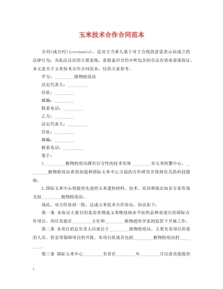 玉米技术合作合同范本 