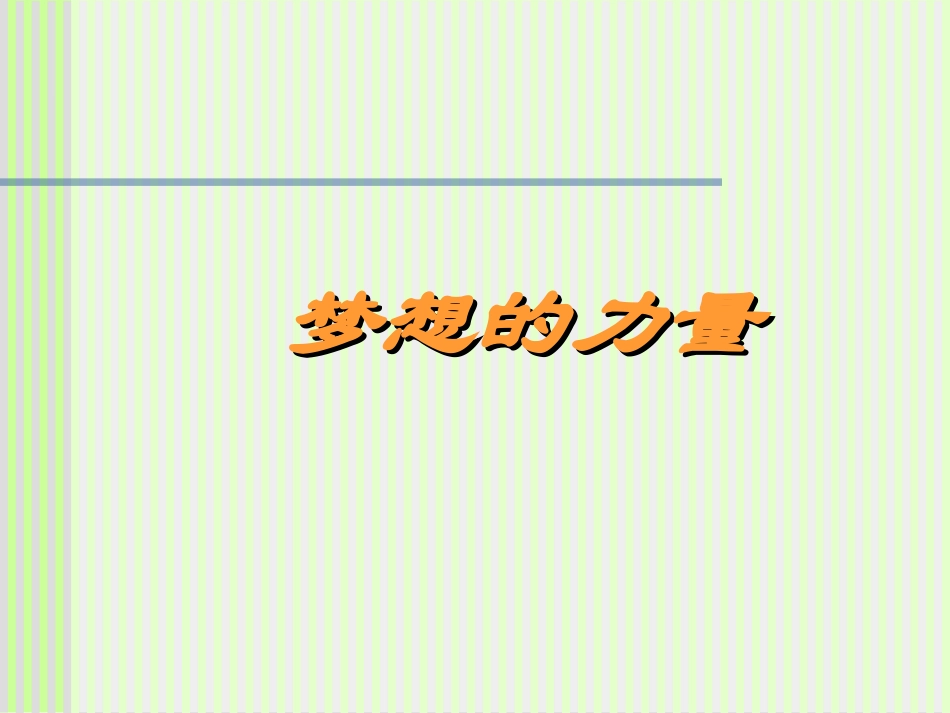 梦想的力量 课件_第1页