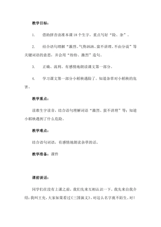 小稻秧历险记教学设计