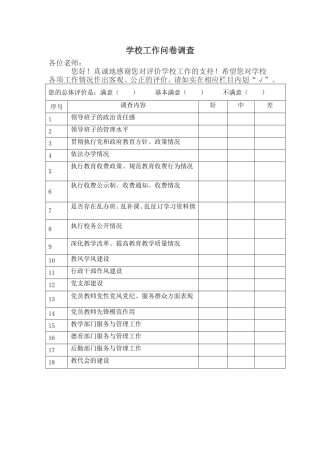 学校工作问卷调查