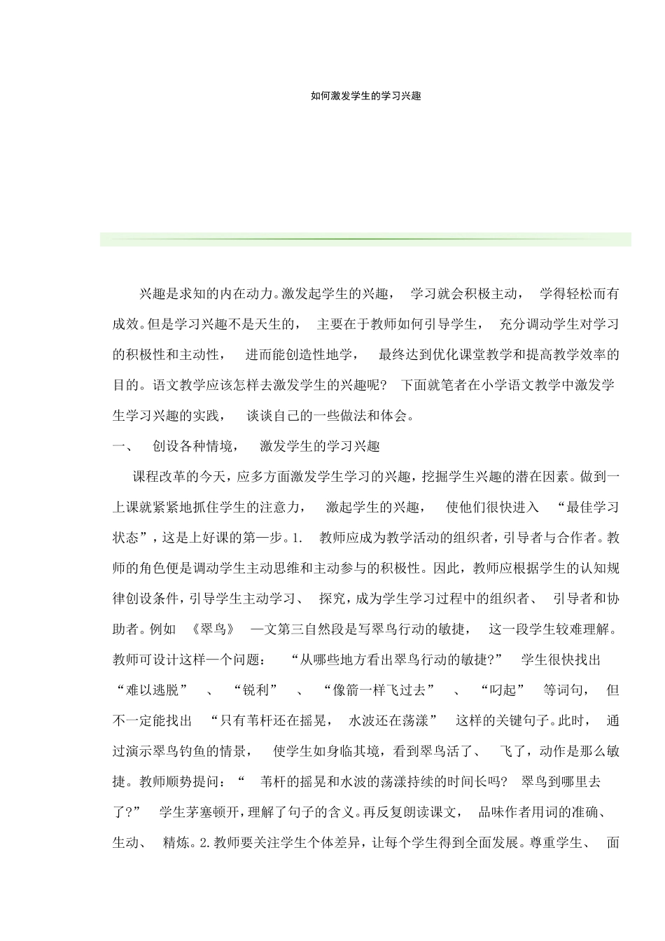 如何激发学生的学习兴趣 (5)_第1页