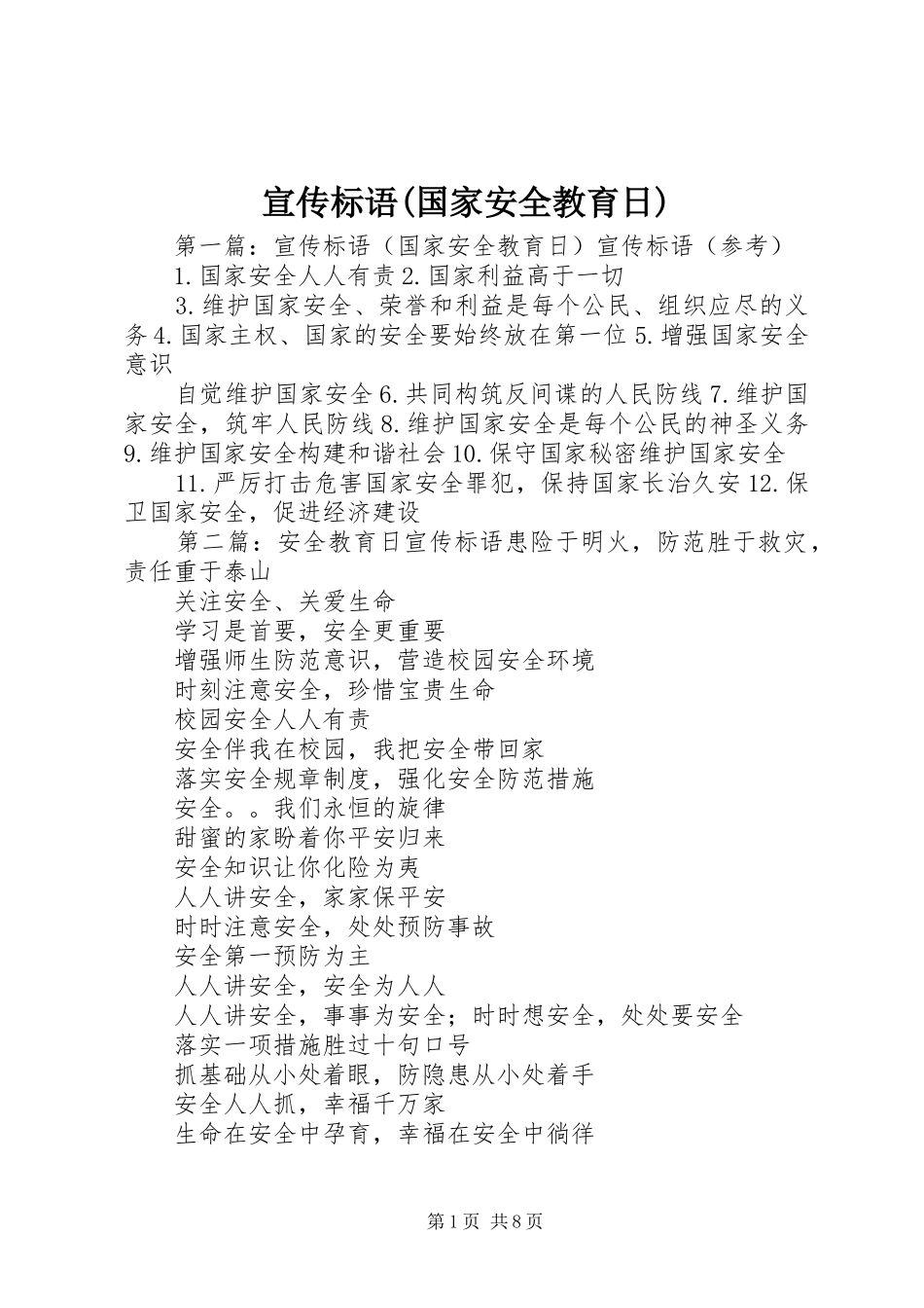 宣传标语(国家安全教育日)_第1页