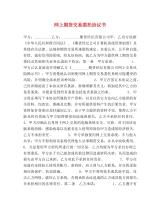 网上期货交易委托协议书 