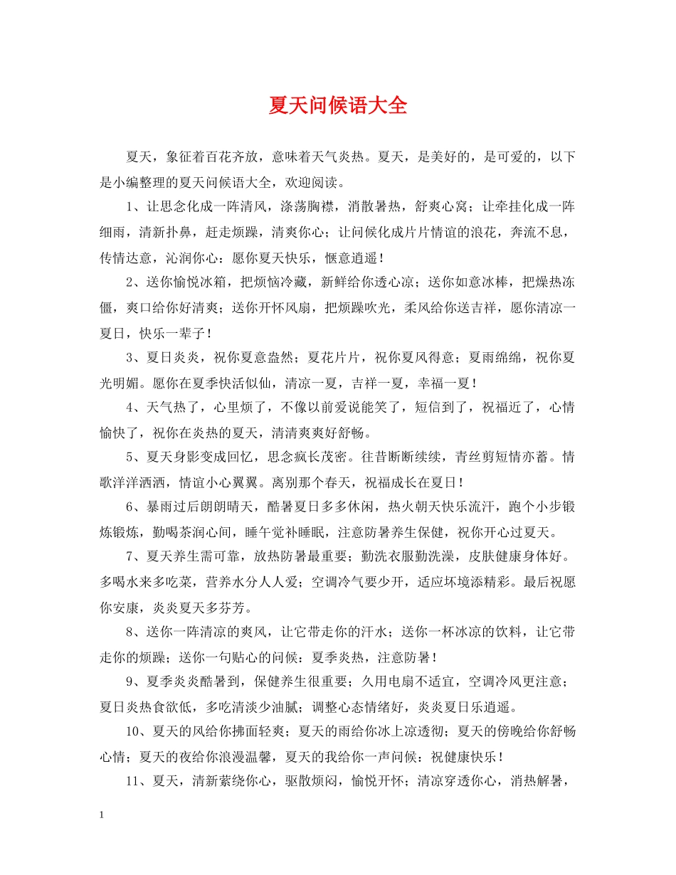 夏天问候语大全 _第1页