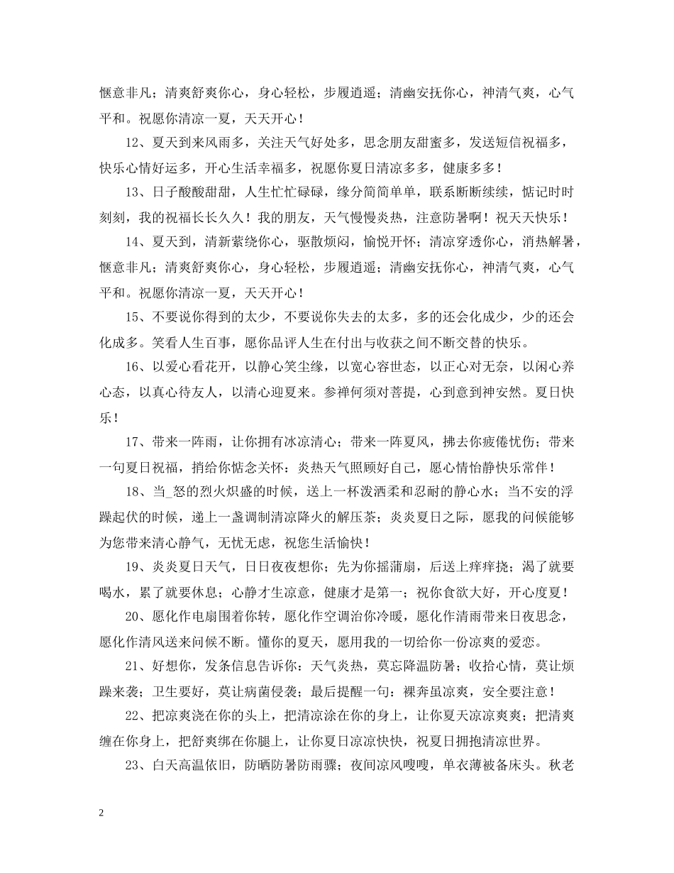 夏天问候语大全 _第2页