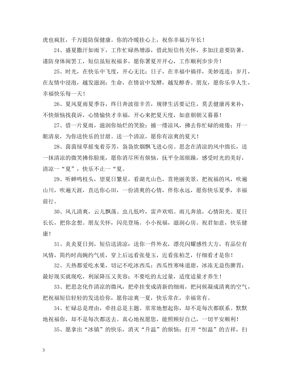 夏天问候语大全 _第3页
