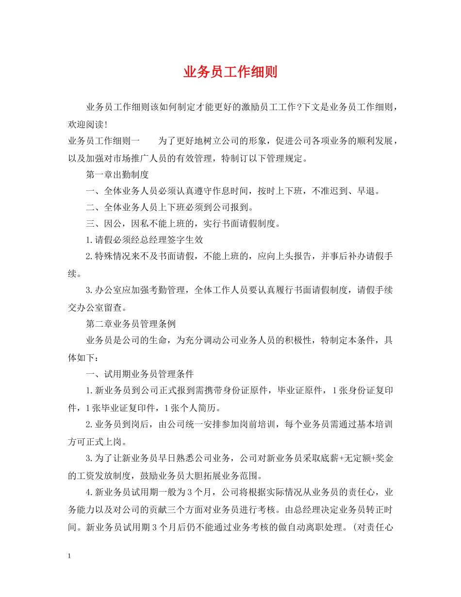 业务员工作细则_第1页