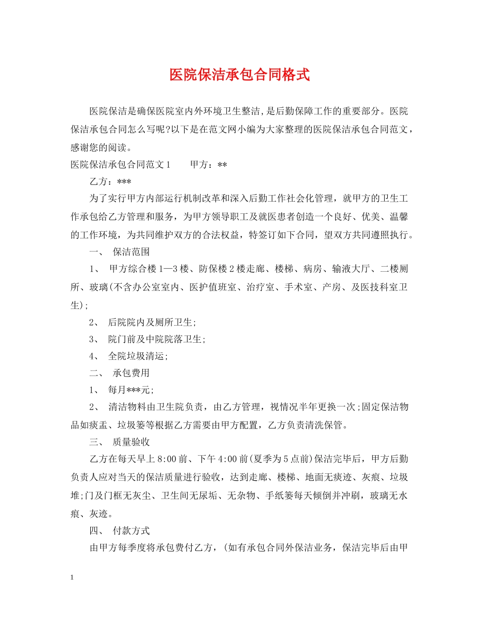 医院保洁承包合同格式 _第1页