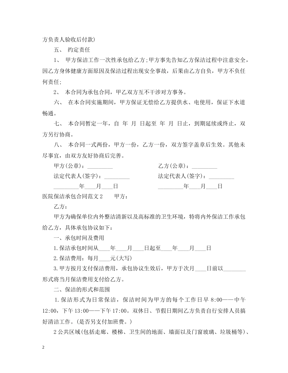 医院保洁承包合同格式 _第2页