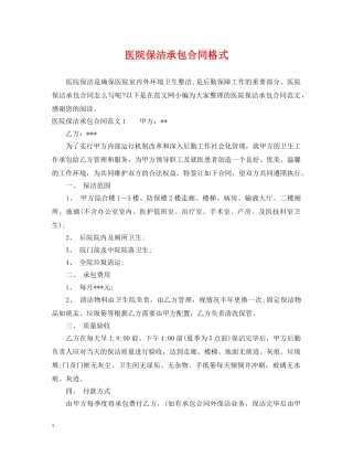 医院保洁承包合同格式 