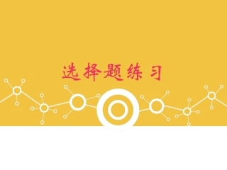 八年级历史上册选择题练习