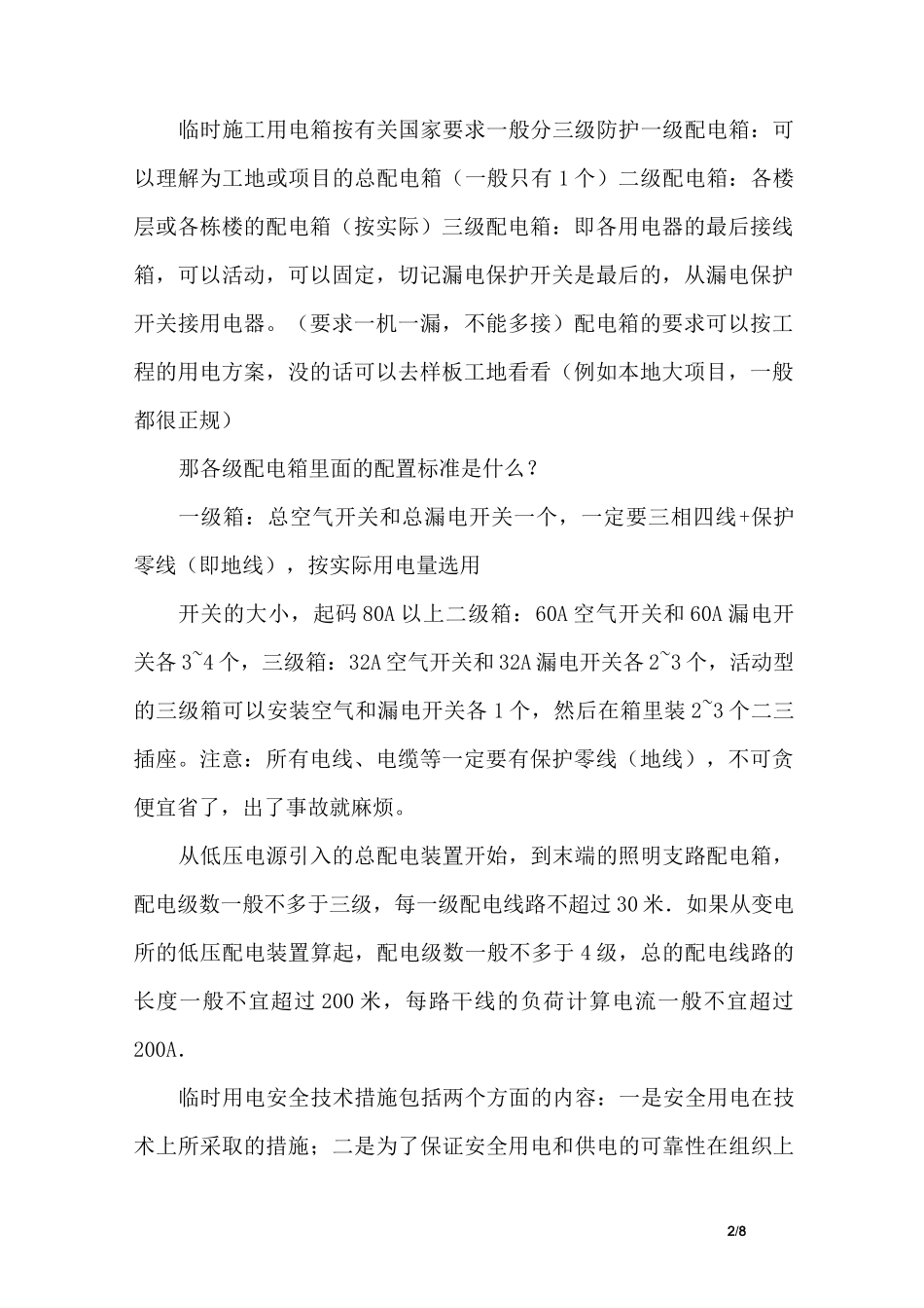 一级二级三级配电箱的定义_第2页