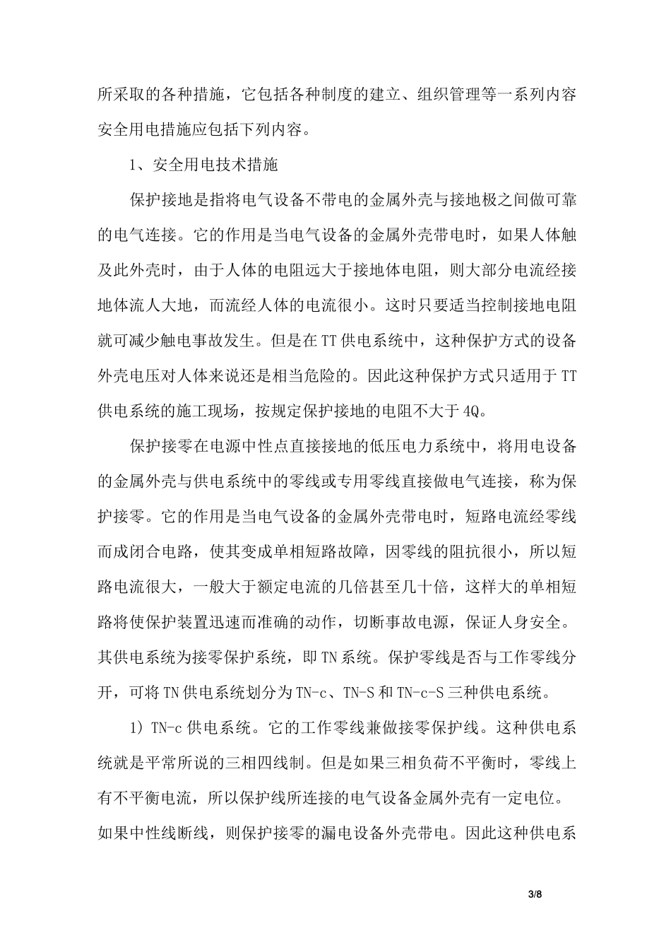 一级二级三级配电箱的定义_第3页